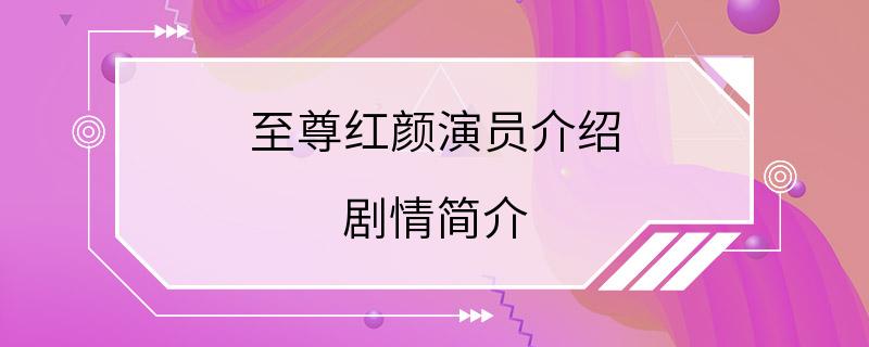 至尊红颜演员介绍 剧情简介