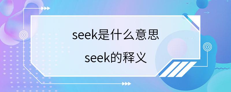 seek是什么意思 seek的释义