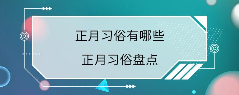 正月习俗有哪些 正月习俗盘点