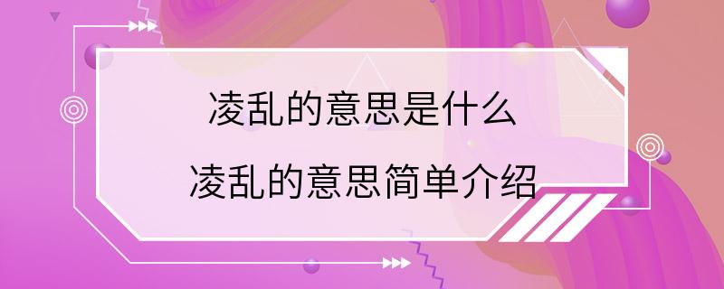 凌乱的意思是什么 凌乱的意思简单介绍