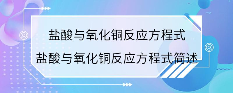 盐酸与氧化铜反应方程式 盐酸与氧化铜反应方程式简述