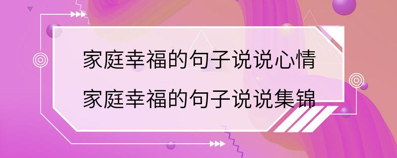 家庭幸福的句子说说心情 家庭幸福的句子说说集锦