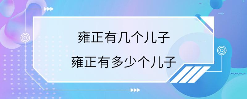 雍正有几个儿子 雍正有多少个儿子