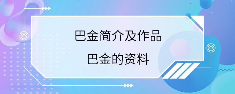 巴金简介及作品 巴金的资料