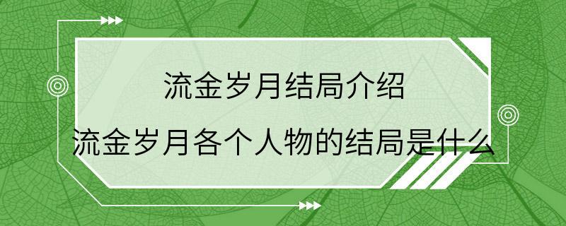 流金岁月结局介绍 流金岁月各个人物的结局是什么