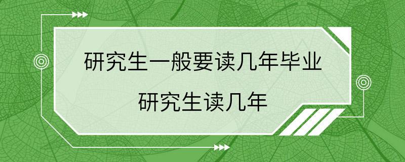 研究生一般要读几年毕业 研究生读几年