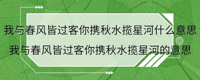 我与春风皆过客你携秋水揽星河什么意思 我与春风皆过客你携秋水揽星河的意思