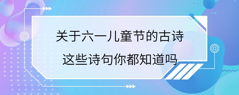 关于六一儿童节的古诗 这些诗句你都知道吗