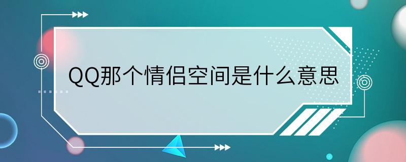 QQ那个情侣空间是什么意思