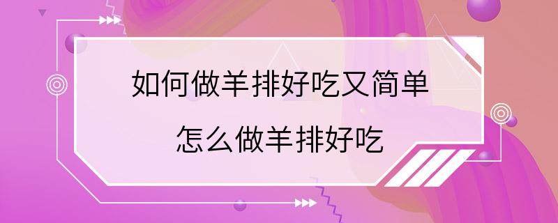 如何做羊排好吃又简单 怎么做羊排好吃