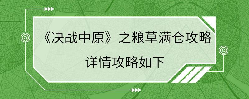 《决战中原》之粮草满仓攻略 详情攻略如下