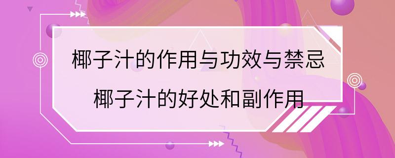 椰子汁的作用与功效与禁忌 椰子汁的好处和副作用