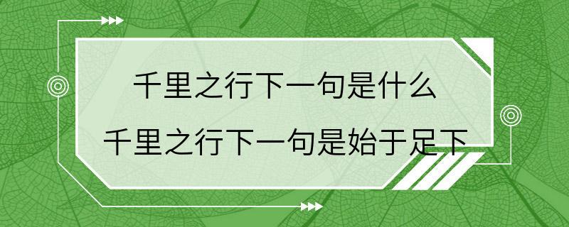 千里之行下一句是什么 千里之行下一句是始于足下