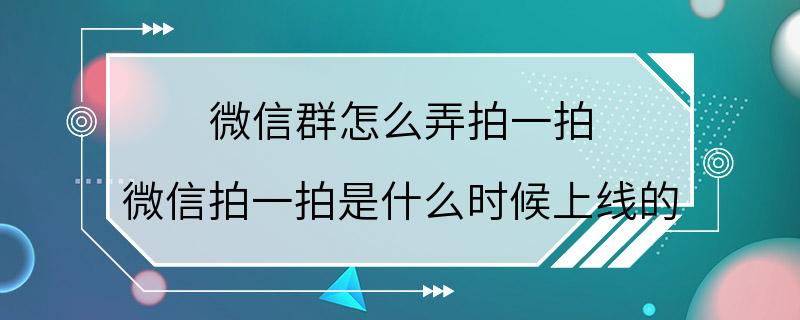 微信群怎么弄拍一拍 微信拍一拍是什么时候上线的