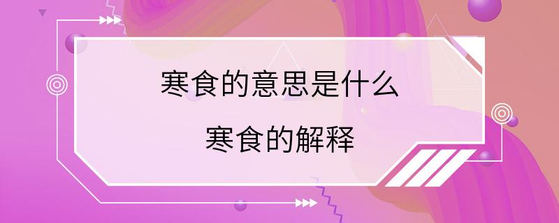 寒食的意思是什么 寒食的解释