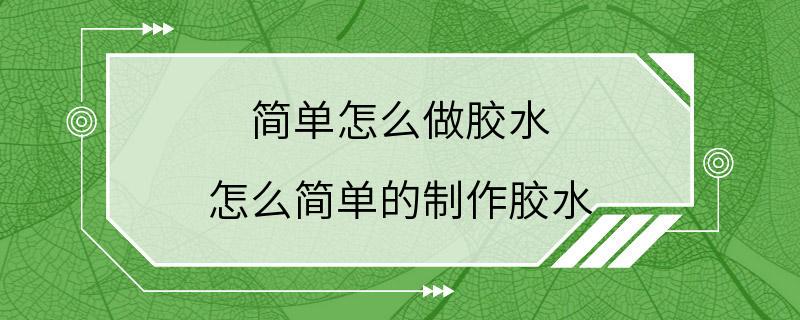 简单怎么做胶水 怎么简单的制作胶水