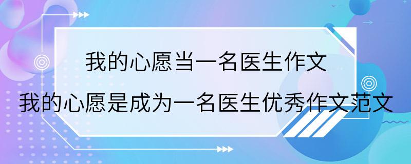 我的心愿当一名医生作文 我的心愿是成为一名医生优秀作文范文