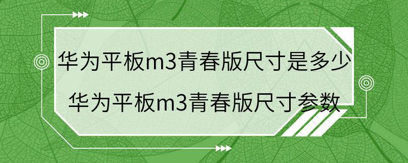 华为平板m3青春版尺寸是多少 华为平板m3青春版尺寸参数