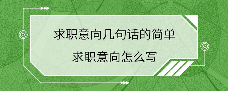 求职意向几句话的简单 求职意向怎么写