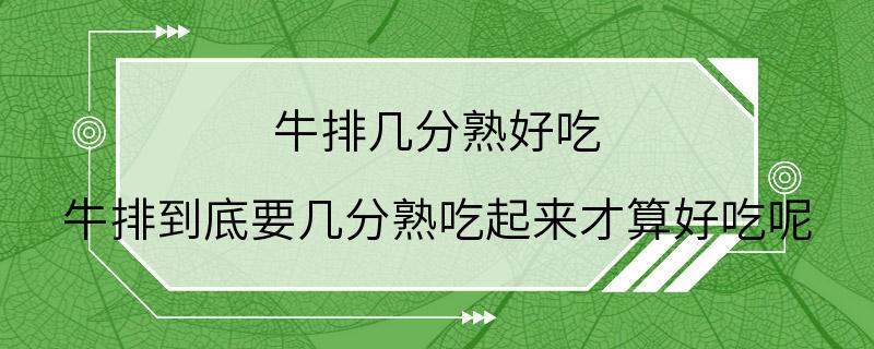 牛排几分熟好吃 牛排到底要几分熟吃起来才算好吃呢