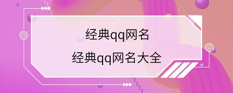 经典qq网名 经典qq网名大全