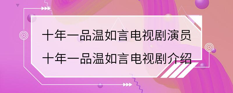 十年一品温如言电视剧演员 十年一品温如言电视剧介绍