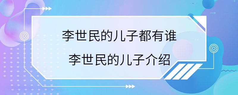 李世民的儿子都有谁 李世民的儿子介绍