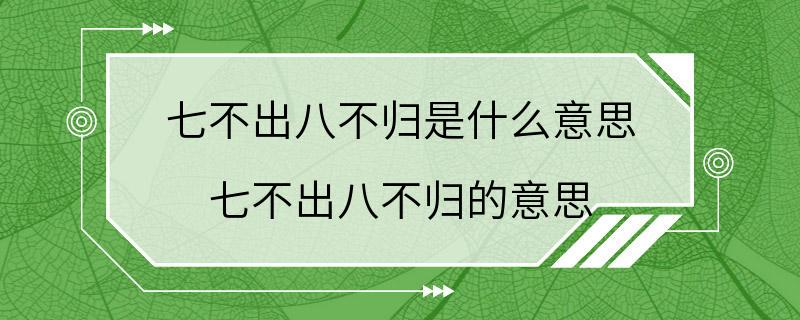 七不出八不归是什么意思 七不出八不归的意思