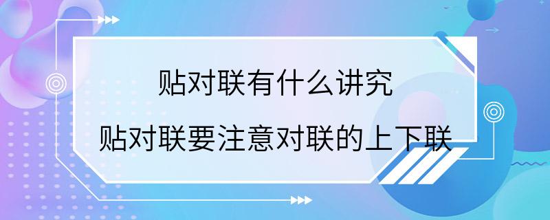 贴对联有什么讲究 贴对联要注意对联的上下联