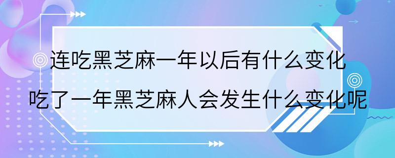 连吃黑芝麻一年以后有什么变化 吃了一年黑芝麻人会发生什么变化呢