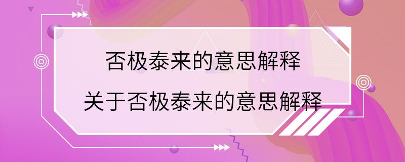 否极泰来的意思解释 关于否极泰来的意思解释