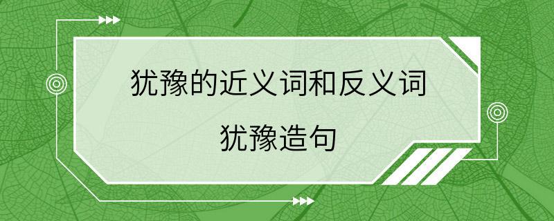 犹豫的近义词和反义词 犹豫造句