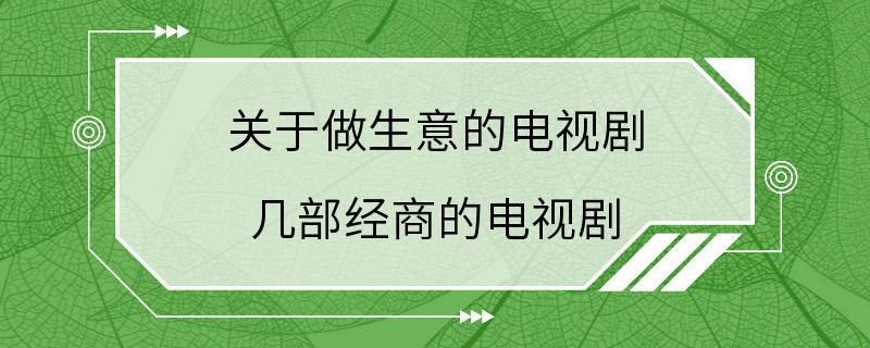 关于做生意的电视剧 几部经商的电视剧