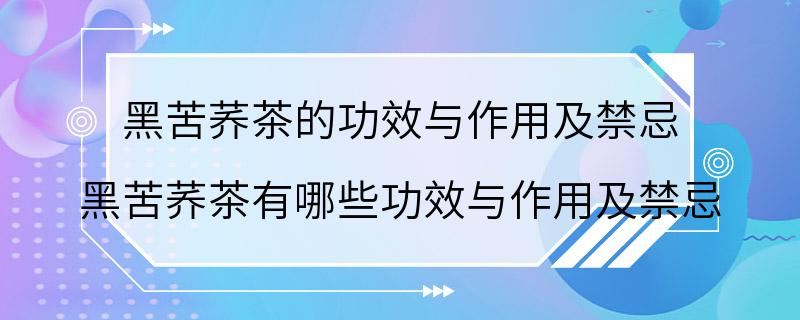 黑苦荞茶的功效与作用及禁忌 黑苦荞茶有哪些功效与作用及禁忌