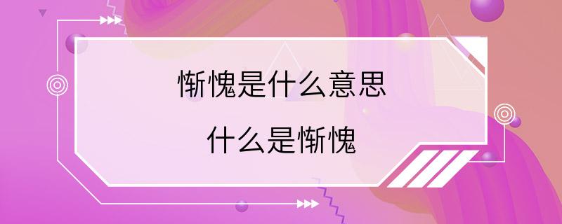 惭愧是什么意思 什么是惭愧