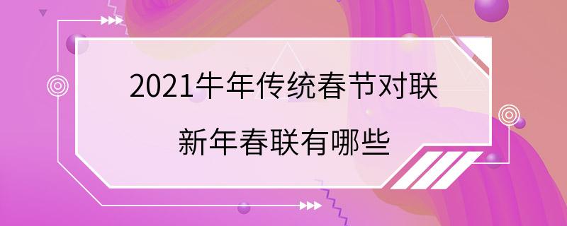 2021牛年传统春节对联 新年春联有哪些