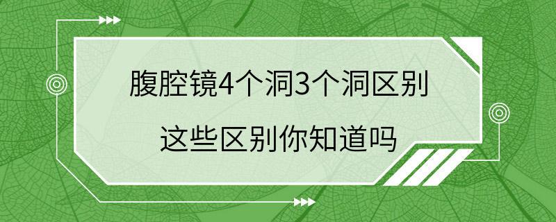 腹腔镜4个洞3个洞区别 这些区别你知道吗