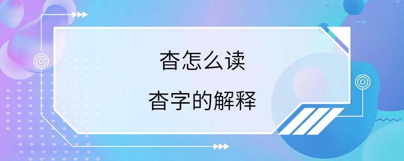 杳怎么读 杳字的解释