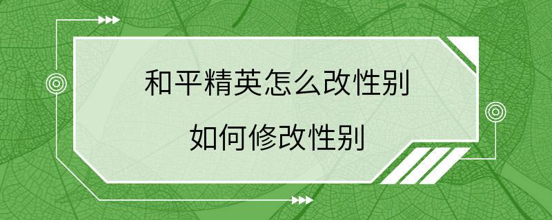 和平精英怎么改性别 如何修改性别