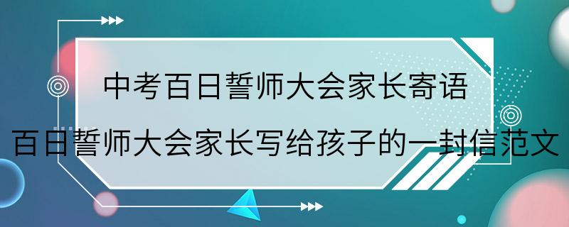 中考百日誓师大会家长寄语 百日誓师大会家长写给孩子的一封信范文