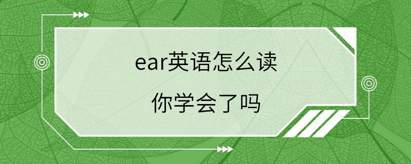 ear英语怎么读 你学会了吗