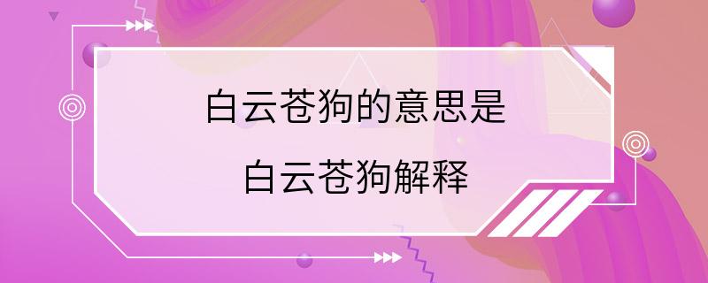 白云苍狗的意思是 白云苍狗解释