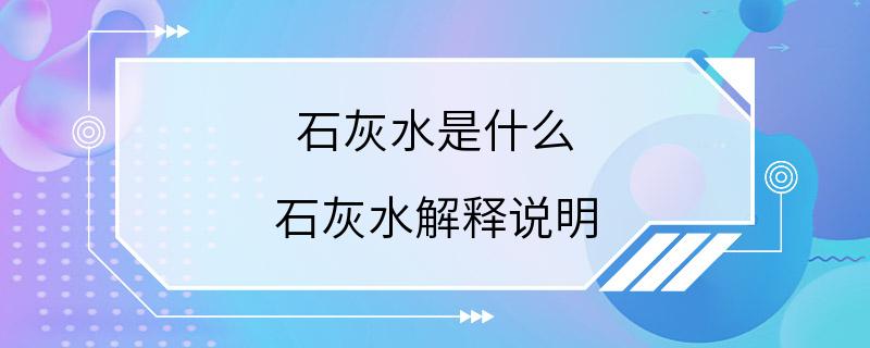 石灰水是什么 石灰水解释说明