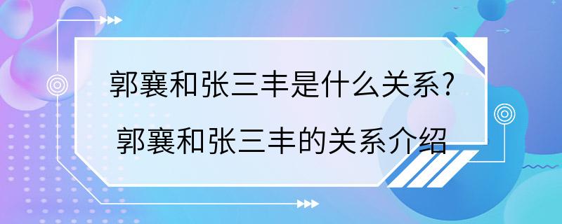 郭襄和张三丰是什么关系? 郭襄和张三丰的关系介绍