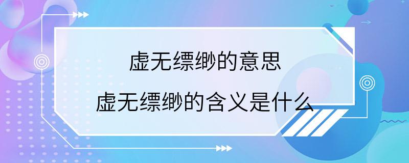 虚无缥缈的意思 虚无缥缈的含义是什么