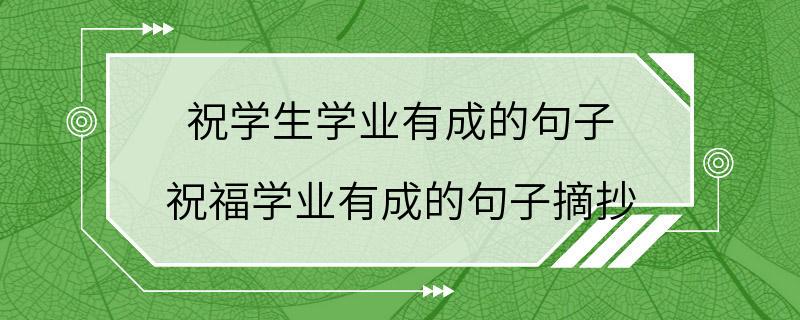 祝学生学业有成的句子 祝福学业有成的句子摘抄