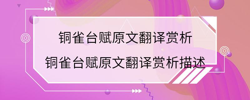 铜雀台赋原文翻译赏析 铜雀台赋原文翻译赏析描述