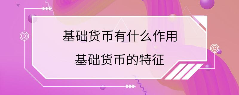 基础货币有什么作用 基础货币的特征