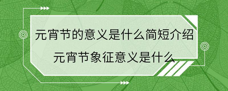 元宵节的意义是什么简短介绍 元宵节象征意义是什么