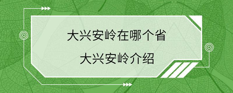 大兴安岭在哪个省 大兴安岭介绍